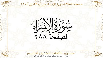 صفحة 288 سورة الإسراء من آية 59 إلى آية 66