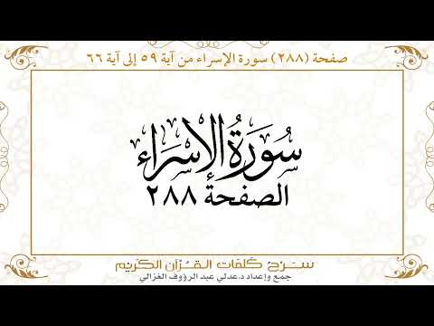 صفحة 288 سورة الإسراء من آية 59 إلى آية 66