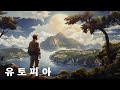 토머스 모어가 생각한 꿈의 나라 유토피아 줄거리 및 해설 토머스 모어가 생각한 꿈의 나라 유토피아 줄거리 및 해설