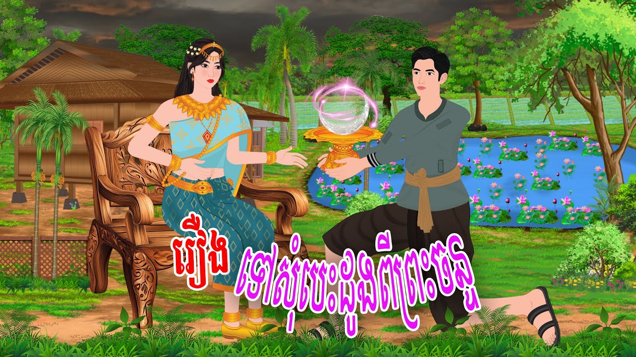 រឿង ទៅសុំបេះដូងពីព្រះចន្ទ | haknitean | , Khmer Fairy Tales 2026