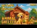 Animal Shelter #7 Четыре звезды