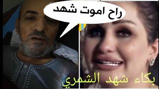 صباح الهلالي سكرات الموت مع شهد الشمري خطية شبعت بجي شهد 2020