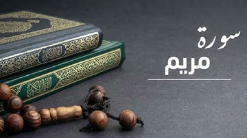 سورة مريم من ليالي رمضان 1444/2023 القارئ العربي رحماني