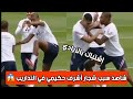مزاح بين أشرف حكيمي و كيمبيمبي في تداريب باريس سان جيرمان 