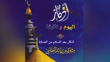 Athkar مشاري راشد العفاسي - أذكار بعد السلام من الصلاة