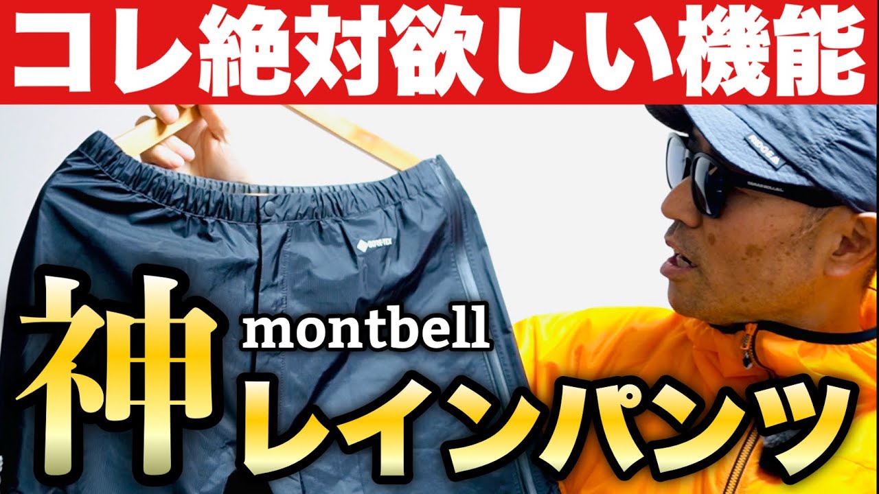 モンベル】ストームクルーザーフルジップパンツが神レインパンツ