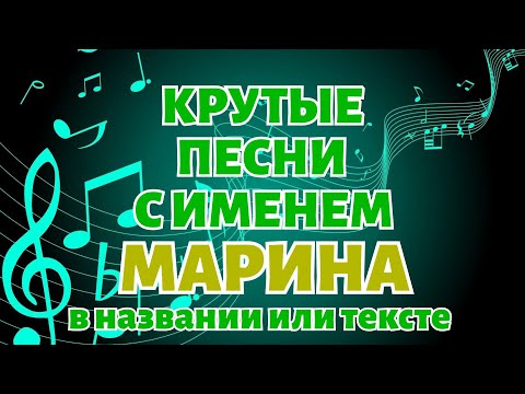 КРУТЫЕ песни с именем МАРИНА, МАРИНКА, МАРИНОЧКА в названии или тексте // Песни с именами