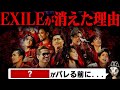 なぜEXILEを見なくなったのか？