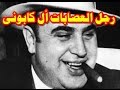 أشهر أقوال آسطورة المافيا آل كابوني mp3