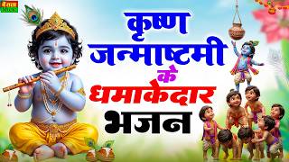 Krishan Janamshtmai Bhajan 2026 कृष्ण जन्माष्टमी भजन Janmshtmai Song 2026 - Janmashtami Badhai Geet