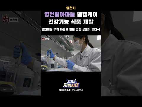 영천의 특허기술인 무취 마늘을 활용한 건강기능 식품을 개발했다고 하는데?!👨‍🔬 어떤 식품인지 정말 궁금한데요~ 얼른 출품이 되었으면 좋겠습니다!🥹