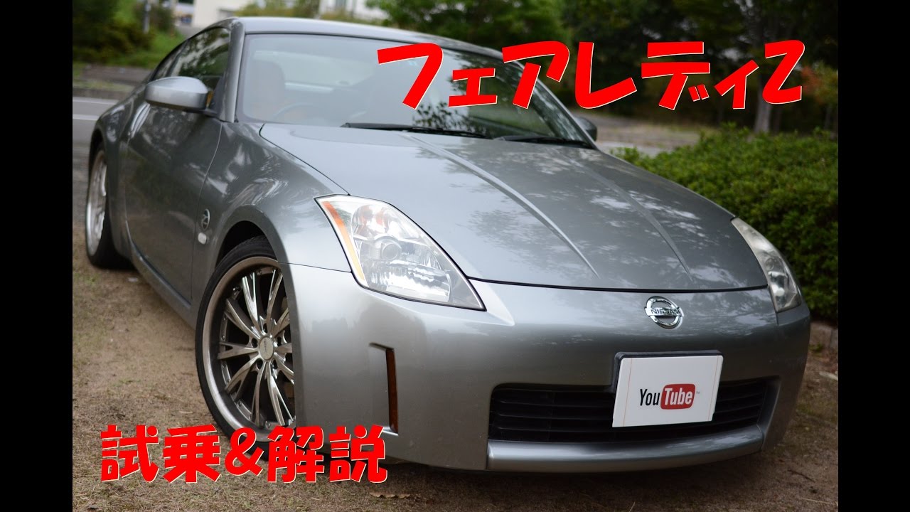 またまたフェアレディZ Z33買取りさせて頂きました！のYouTube動画サムネイル