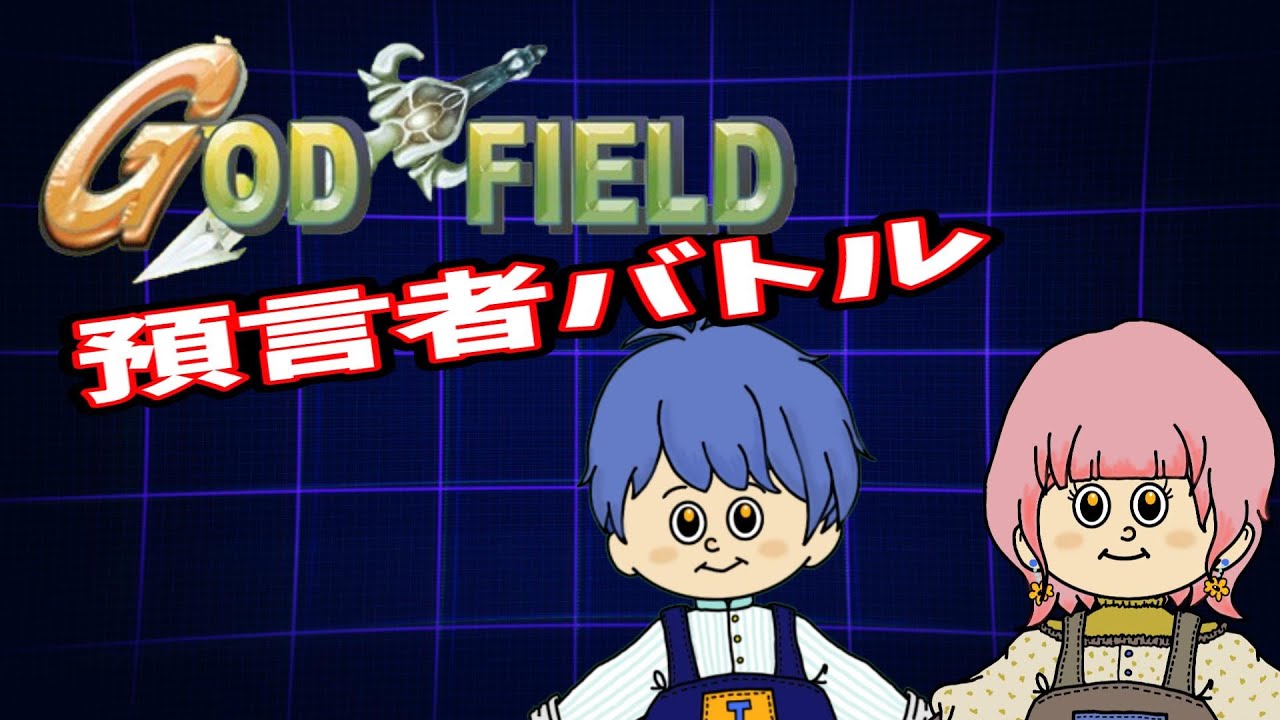 【God Field】何このゲーム？預言者バトルです！【概要欄必読】 2025.6.30 #預言者 #ゴッドフィールド #ゲーム実況 #対戦  #無料ゲーム
