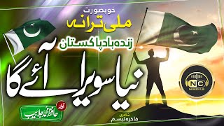 Motivational Track | Naya Sawaira | Jalabeeb Qadri | 14 August Special  | Nasheed Club |