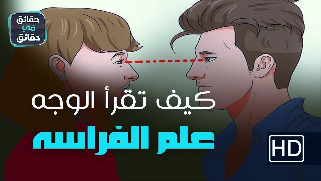 هل تمنيت ان تعرف طبيعة من يقابلك ؟؟ (علم الفراسة)