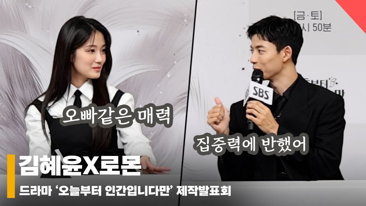 김혜윤X로몬, “김혜윤 집중력에 반했어~ 로몬은 오빠같은 매력” 