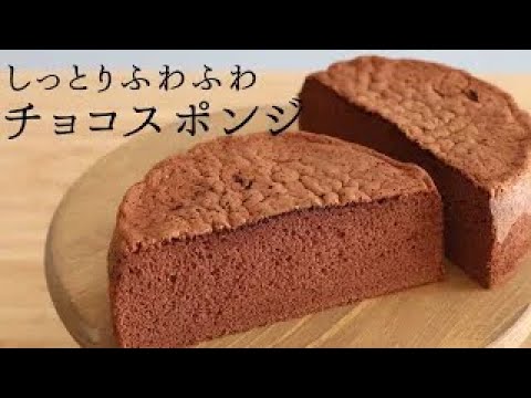 しっとりふわふわ チョコスポンジ Chocolat Sponge Cake の作り方 パティシエが教えるお菓子作り Youtube