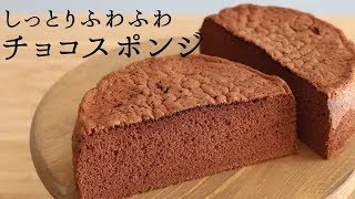 しっとりふわふわ【チョコスポンジ】【chocolat sponge cake】の作り方/パティシエが教えるお菓子作り