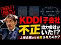 【KDDI子会社不正】ジー・プランの架空循環取引には協力者がいた!?バリュークリエーションを騙した巧妙な手口