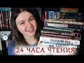 9 КНИГ 😨 ЗА 24 ЧАСА! по таймеру ⏳