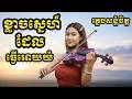 🎵ពិរោះខ្លាំងបំផុត🎸ខ្លាចស្នេហ៍ដែលធ្វើឱ្យយំ) Original Song) Music Videos បទស្រី