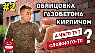 видео: Облицовка газобетона кирпичом /Дом проблем Нет/ часть_2 картинка: Облицовка газобетона кирпичом /Дом проблем Нет/ часть_2