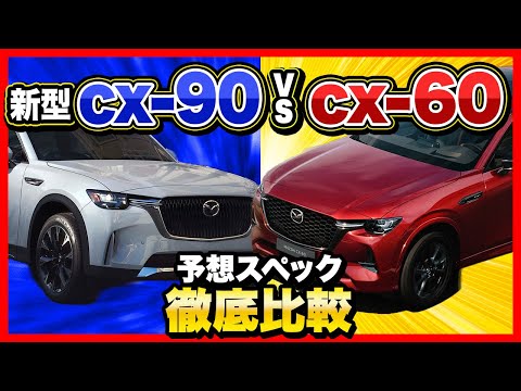 CX-90（CX-80）VS CX-60徹底比較！日本投入モデルのCX-80の情報も