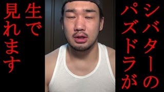 近況報告と告知（1000円でシバターの試合が見れます）
