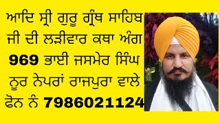 ਆਦਿ ਸ੍ਰੀ ਗੁਰੂ ਗ੍ਰੰਥ ਸਾਹਿਬ ਜੀ ਦੀ ਲੜੀਵਾਰ ਕਥਾ ਅੰਗ 969