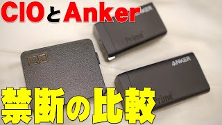 【禁断の比較】CIOとAnkerのGaN充電器はどちらが買いかガチで比べてみたら衝撃の結末に！！【 NovaPort QUAD 100W GaN充電器,レビュー】