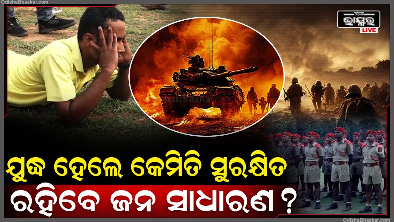 ଯୁଦ୍ଧ ହେଲେ କେମିତି ସୁରକ୍ଷିତ ରହିବେ ଜନ ସାଧାରଣ, ଦେଖନ୍ତୁ ଏହି ଭିଡିଓ  Mockdrill in Bhubaneswar