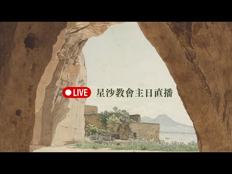 成了！｜星沙教會主日｜