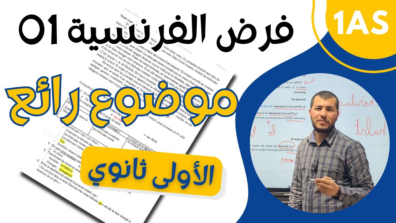 1AS. Devoir de français n°01. فرض الفرنسية للأولى ثانوي علمي " الفصل الأول"
