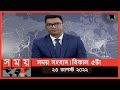 Found on YouTube: সময় সংবাদ | বিকাল ৫টা | ২৩ আগস্ট ২০২২ | Somoy TV Bulletin 5pm | Latest Bangladeshi News