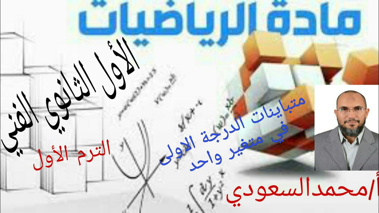 متباينات الدرجة الأولى في متغير واحد ، الدرس8 رياضيات ، الأول الثانوي الفني ، الترم الأول