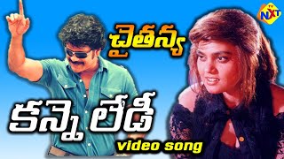 Kanne Lady Video Song Chaitanya Movie Songs Telugu Melodies Nagarjuna Gowthami Vega Music