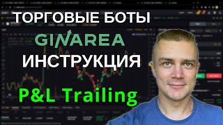 Торговые боты GinArea, ИНСТРУКЦИЯ | P&L Trailing