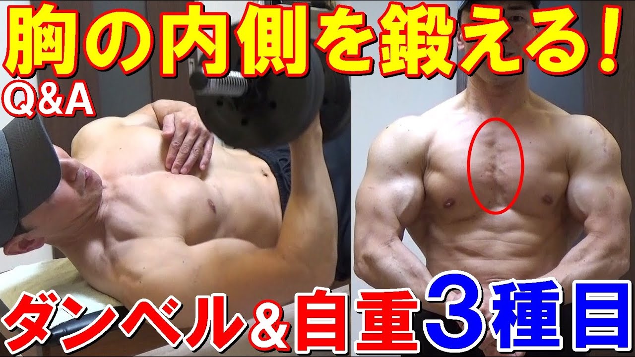 【筋トレ】大胸筋の内側に効く種目は！ダンベルと自重で効果的に鍛える3種目のやり方を解説【Q&A】