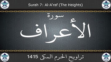 تراويح الحرم المكي 1415 - سورة الأعراف