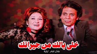 فيلم الكوميديا والضحك الرهيب | خلى بالك من جيرانك | بطولة عادل امام ولبلبة