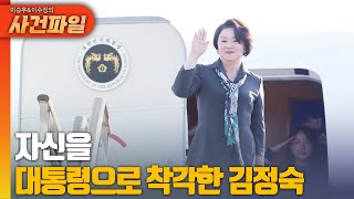 [사건파일] 자신을 대통령으로 착각한 김정숙