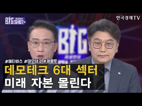 데모테크 6대 섹터 미래 자본 몰린다/ <strong>최성민의</strong> 빅샷+ / 김경록 미래에셋투자와연금센터 대표 / 한국경제TV
