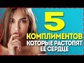 КАК ВЛЮБИТЬ ДЕВУШКУ? 5 Комплиментов, Которые Растопят Ее Сердце!