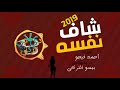 اغنية شاف نفسه احمد فيجو توزيع دي جي تركي2019 