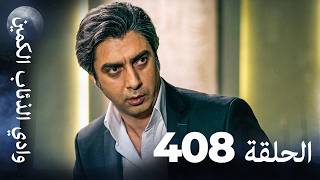 وادي الذئاب الكمين - الحلقة 408 بجودة عالية الدقة (الإصدار الجديد)