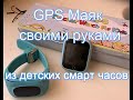 GPS-GPRS маяк, своими руками из детских смарт часов!