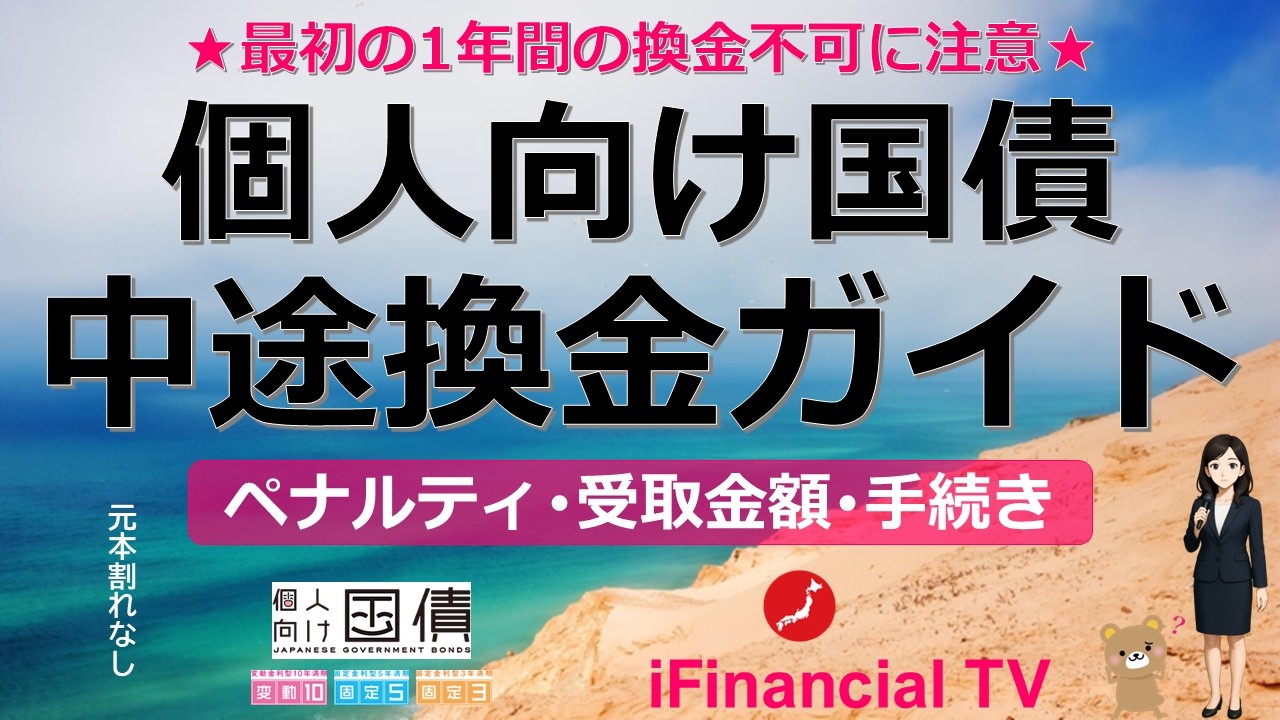 個人向け国債の中途換金ガイド－仕組み、換金制限、ペナルティ、受取金額、手続きなど一挙解説！
