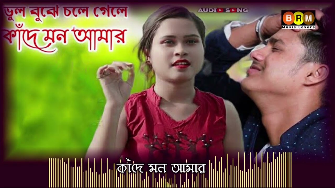 খুব বেশি দুঃখের গান একা শুনুন 😔 New Bangla Sad Song 2021 | বাংলা কষ্টের গান | New Bengali Romantic