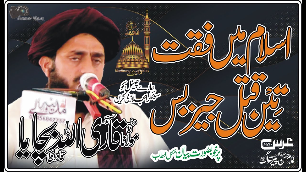 Mufti Allah Bachaya Qadri Rizvi Urs Mubarak Peer Siwaag Shareef 2021 Madine Wale