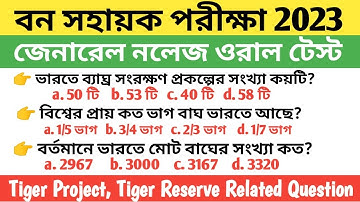 Bana Sahayak Interview Question | বন সহায়ক পরীক্ষার ইন্টারভিউ এর গুরুত্বপূর্ণ প্রশ্ন এবং উত্তর|